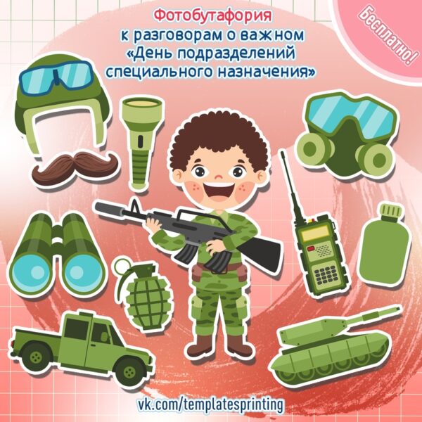 Фотобутафория «День подразделений специального назначения»