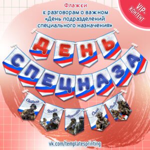 Флажки «День подразделений специального назначения»