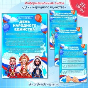 Информационные листы «День народного единства»
