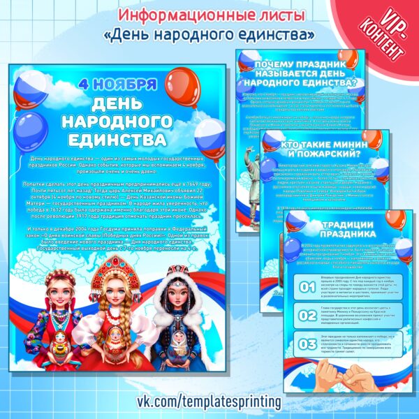 Информационные листы «День народного единства»