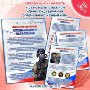 Информационные «День подразделений специального назначения»