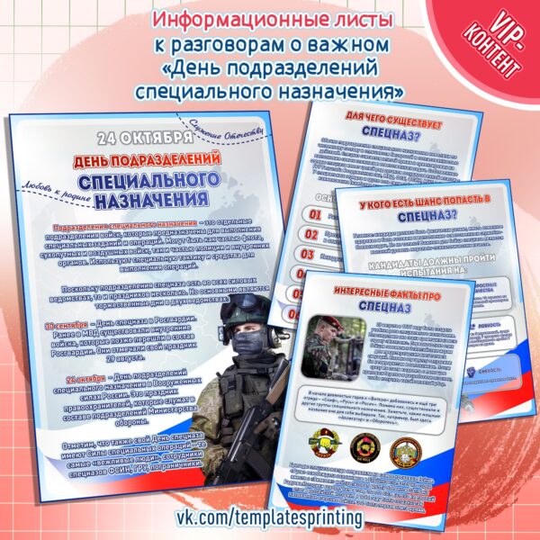 Информационные «День подразделений специального назначения»