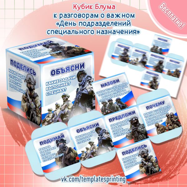 Кубик Блума «День подразделений специального назначения»