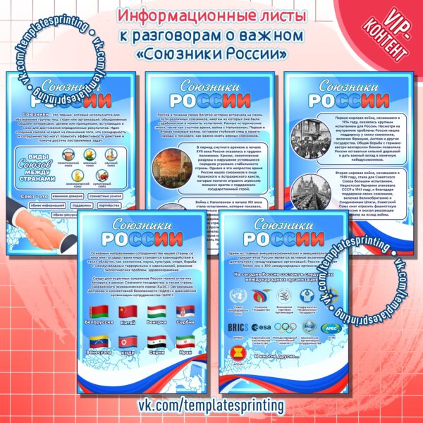 Информационные листы к занятию Разговоры о важном на тему «Союзники России» на 29 января. Материалы для печати
