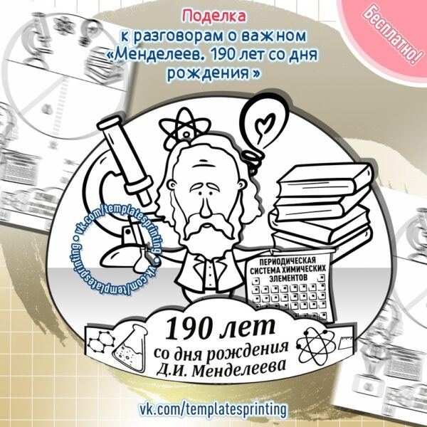 Поделка к «Разговоры о Важном» на 5 февраля «Менделеев. 190 лет со дня рождения» День российской науки