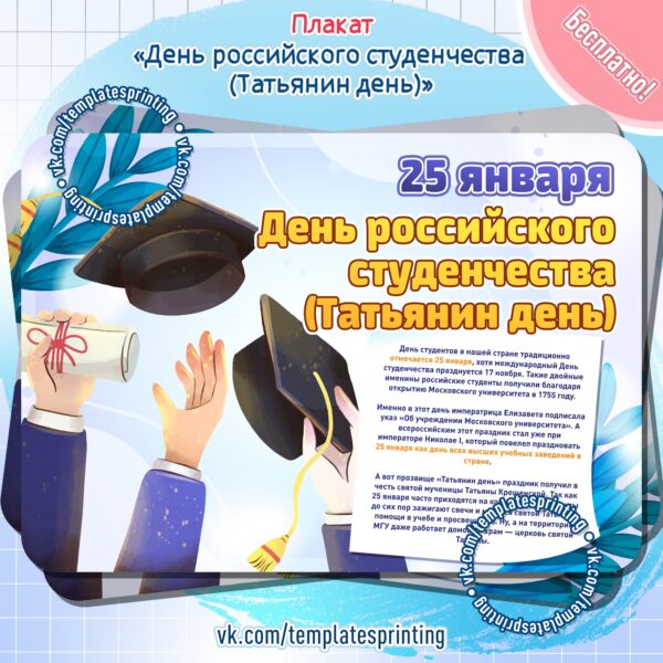 25 января материал плакат на мероприятие День российского студенчества (Татьянин день)
