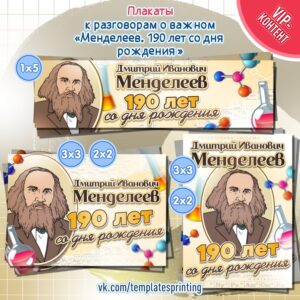 Плакаты на 5 февраля «Менделеев. 190 лет со дня рождения» к «Разговоры о Важном»