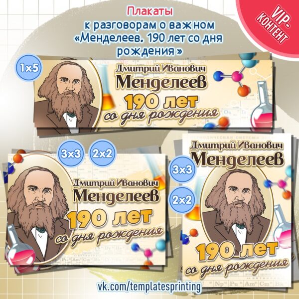 Плакаты на 5 февраля «Менделеев. 190 лет со дня рождения» к «Разговоры о Важном»