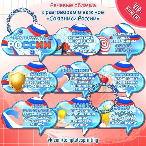 Речевые облачка на 29 января «Союзники России»