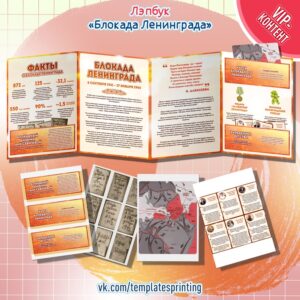 Лэпбук (Папка-передвижка) «Блокада Ленинграда»