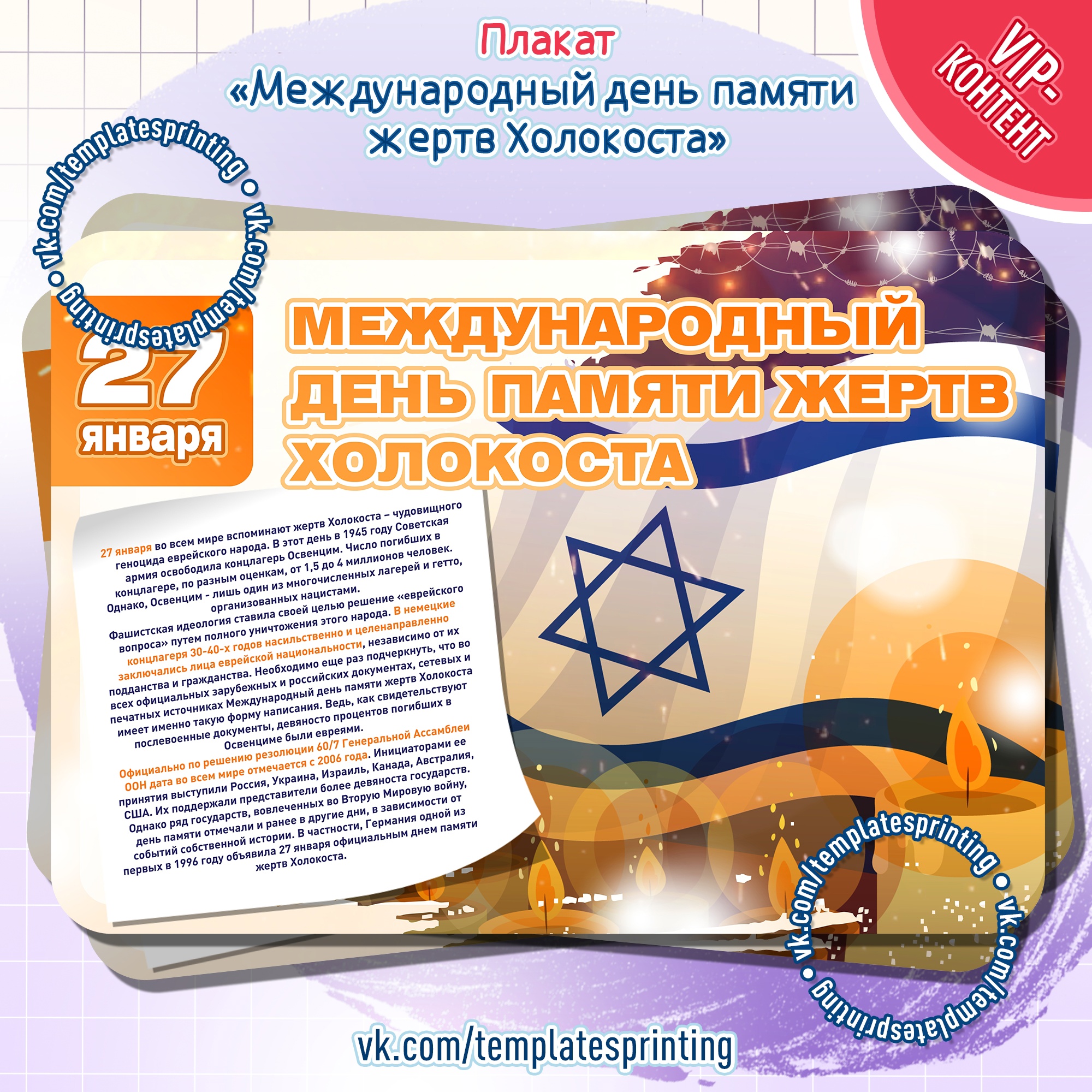 Материалы 27 января «Международный день памяти жертв Холокоста» Плакат