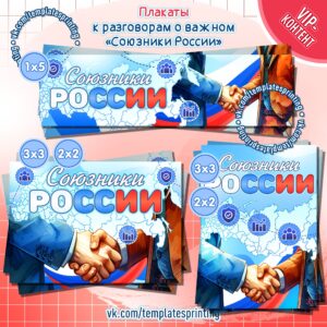 Плакаты «Союзники России» на 29 января 2024 к уроку «Разговоры о Важном». Материалы для печати