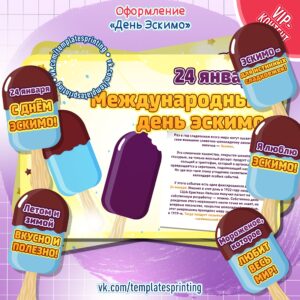 Оформление на «День Эскимо» на 24 января 2024. Материалы для печати