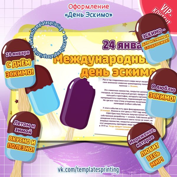 Оформление на «День Эскимо» на 24 января 2024. Материалы для печати