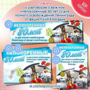 Плакаты к «Разговоры о Важном» на 22 января «Непокоренные. 80 лет со дня полного освобождения Ленинграда от фашистской блокады»