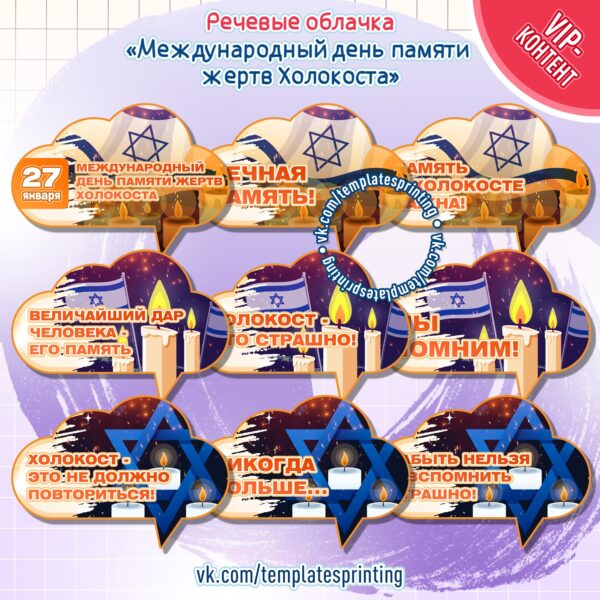 Материалы 27 января «Международный день памяти жертв Холокоста» Речевые облачка