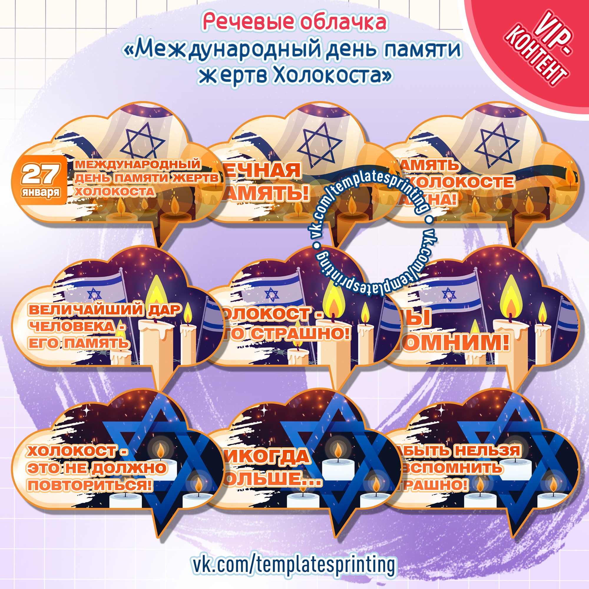 Материалы 27 января «Международный день памяти жертв Холокоста» Речевые облачка