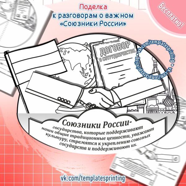Поделка к занятию Разговоры о важном на тему «Союзники России» на 29 января. Материалы для печати.