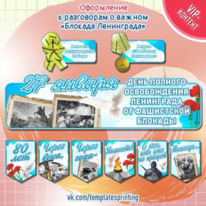 Оформление к разговоры о важном на 22 января «Непокоренные. 80 лет со дня полного освобождения Ленинграда от фашистской блокады»