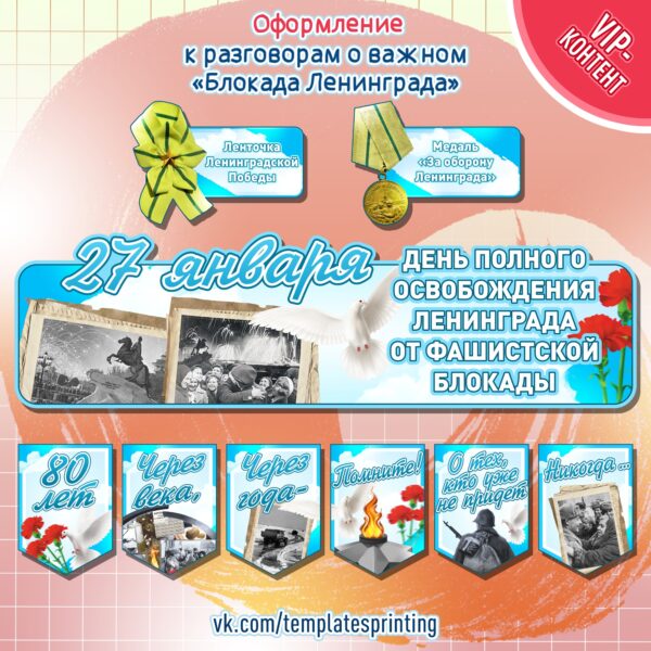 Оформление к разговоры о важном на 22 января «Непокоренные. 80 лет со дня полного освобождения Ленинграда от фашистской блокады»