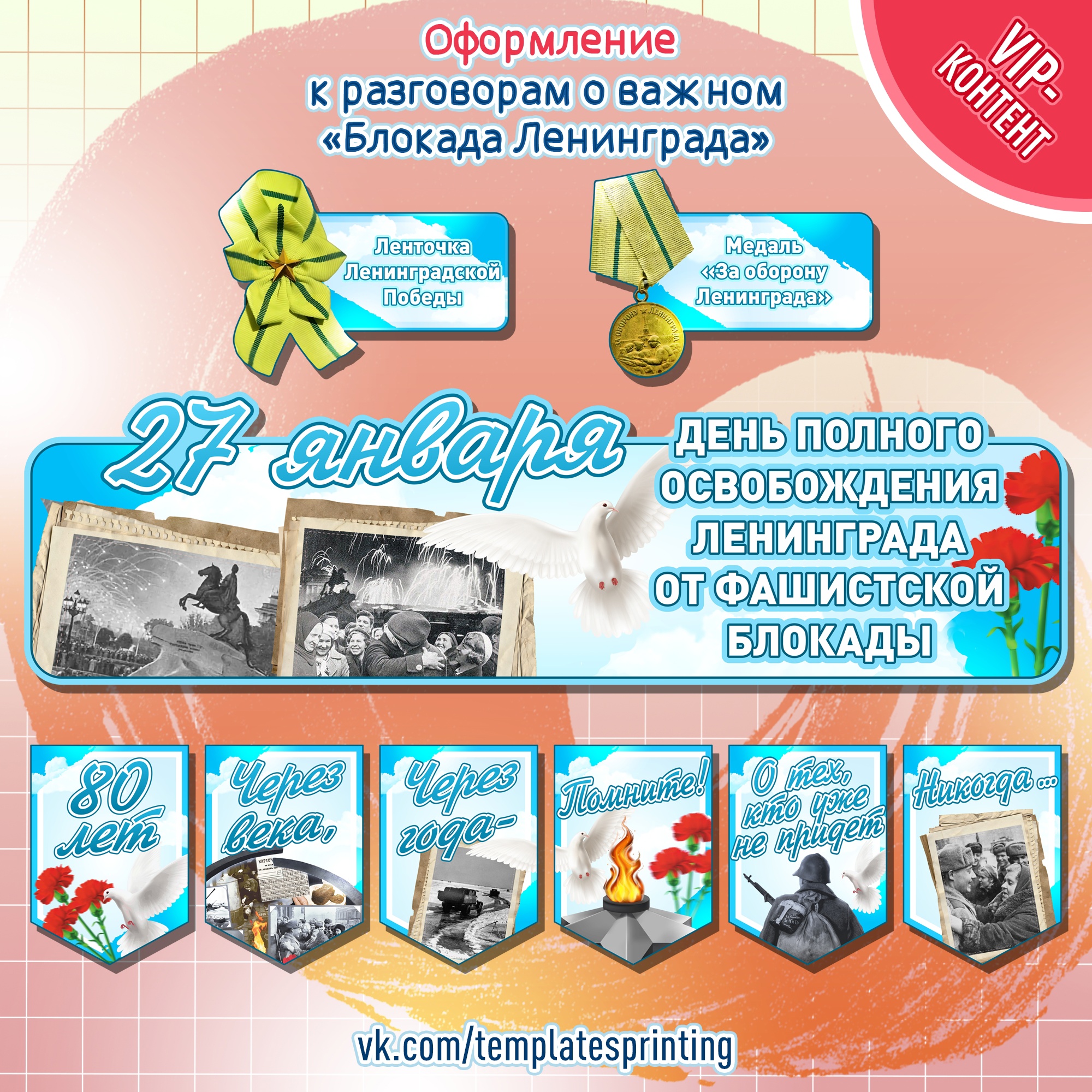 Оформление к разговоры о важном на 22 января «Непокоренные. 80 лет со дня полного освобождения Ленинграда от фашистской блокады»