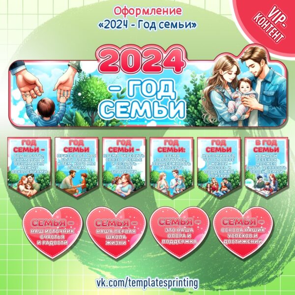 Оформление на тему «2024 - Год Семьи»