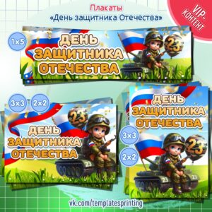 Плакаты, материалы на 23 февраля «День защитника Отечества»