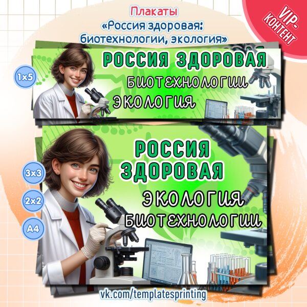 Скачать и распечатать плакаты «Россия здоровая: биотехнологии, экология» к уроку «Россия - мои горизонты» на 24 октября