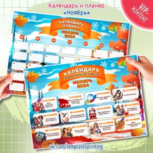 Скачать и распечатать Календарь и планер на «Ноябрь 2024» со знаменательными датами
