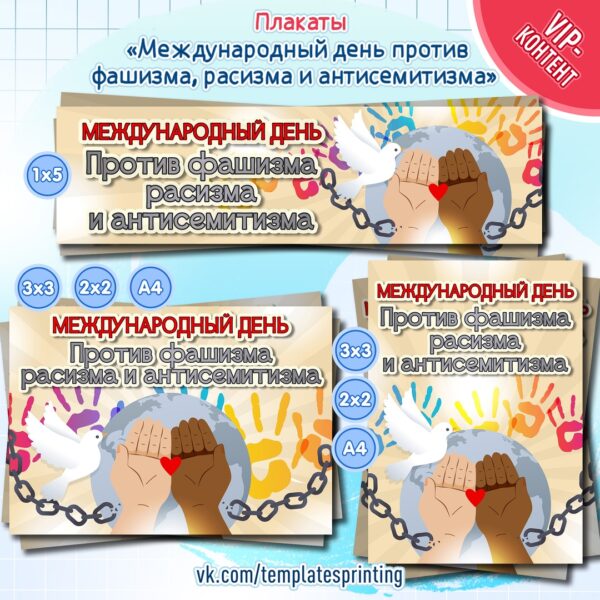 Плакаты на 9 ноября «Международный день против фашизма, расизма и антисемитизма». Оформление к уроку на доску.
