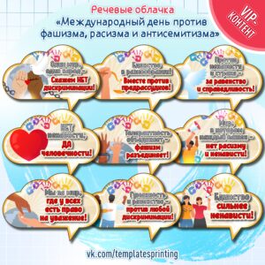 Скачать и распечатать оформление, фотобутафорию речевые облачка «Международный день против фашизма, расизма и антисемитизма» на 9 ноября