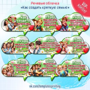 Скачать и распечатать оформление речевые облачка «Как создать крепкую семью» к «Разговоры о Важном» на 21 октября