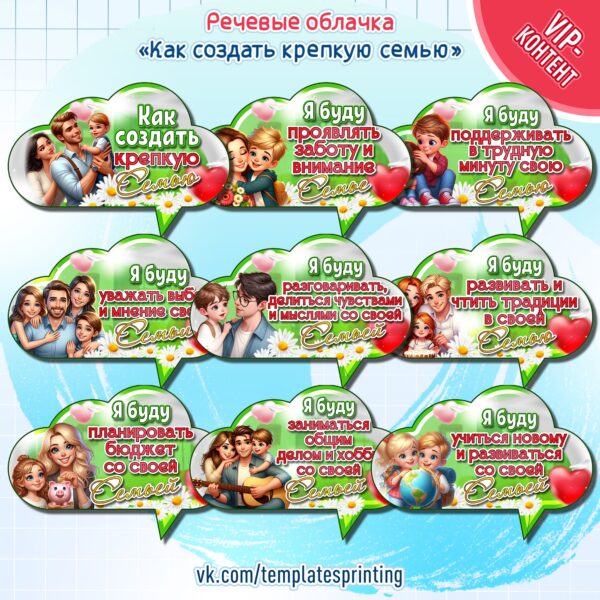Скачать и распечатать оформление речевые облачка «Как создать крепкую семью» к «Разговоры о Важном» на 21 октября