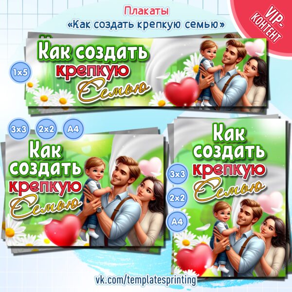 Плакаты к «Разговоры о Важном» на 21 октября «Как создать крепкую семью»