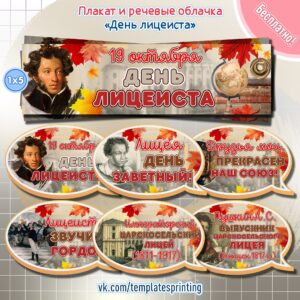 материалы для урока, фотобутафория, оформление на 19 октября «День лицеиста»