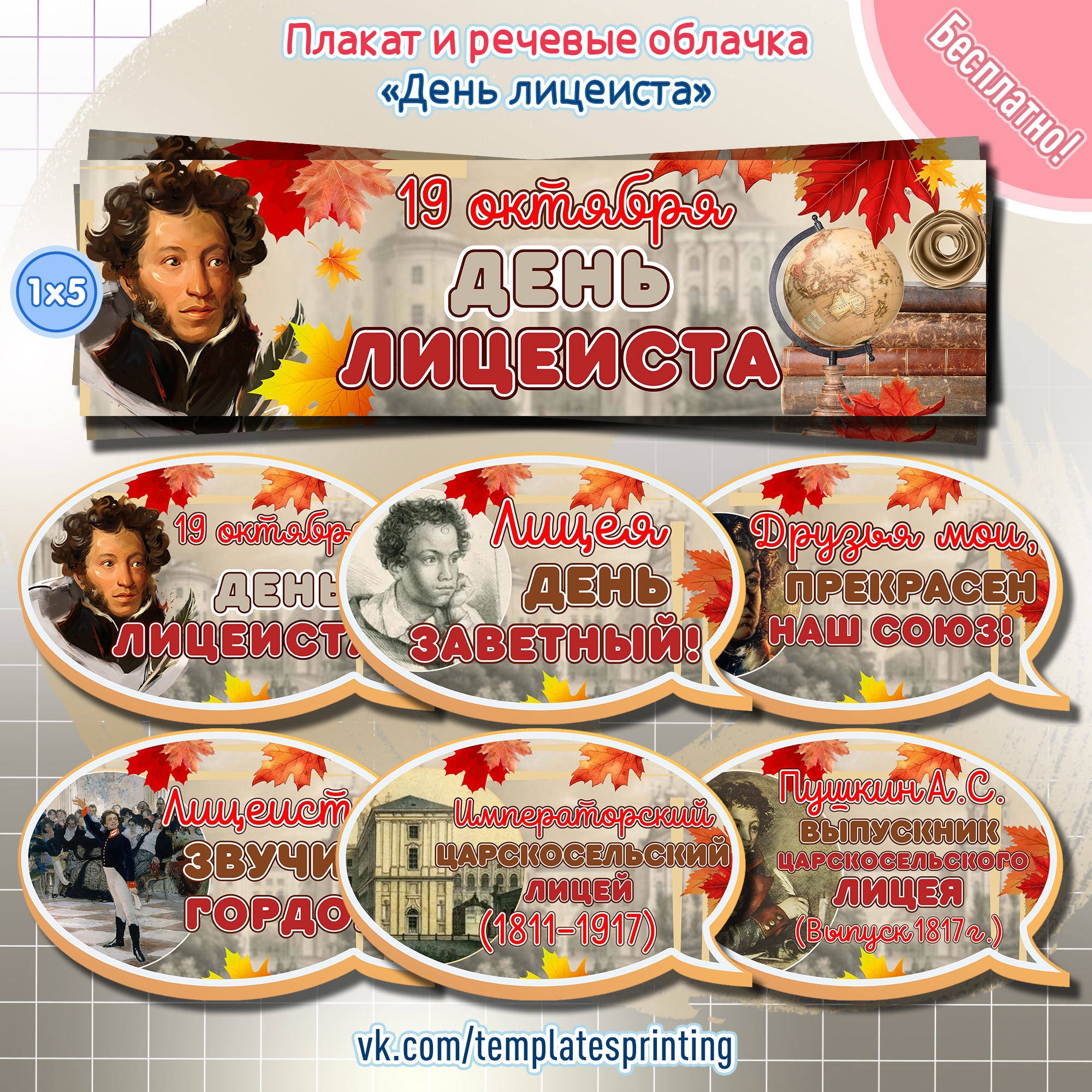 материалы для урока, фотобутафория, оформление на 19 октября «День лицеиста»