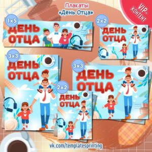 Плакаты на 20 октября «День Отца»