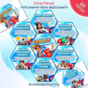Соты (Гексы) «Что значит быть взрослым?» с качествами взрослых людей к «Разговоры о Важном» на 14 октября