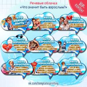 Речевые облачка «Что значит быть взрослым?» к «Разговоры о Важном» на 14 октября