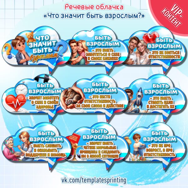 Речевые облачка «Что значит быть взрослым?» к «Разговоры о Важном» на 14 октября