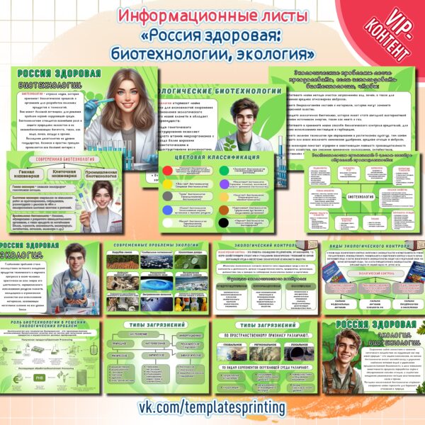 Презентация (Информационные листы) к уроку «Россия - мои горизонты» на 24 октября «Россия здоровая: биотехнологии, экология»