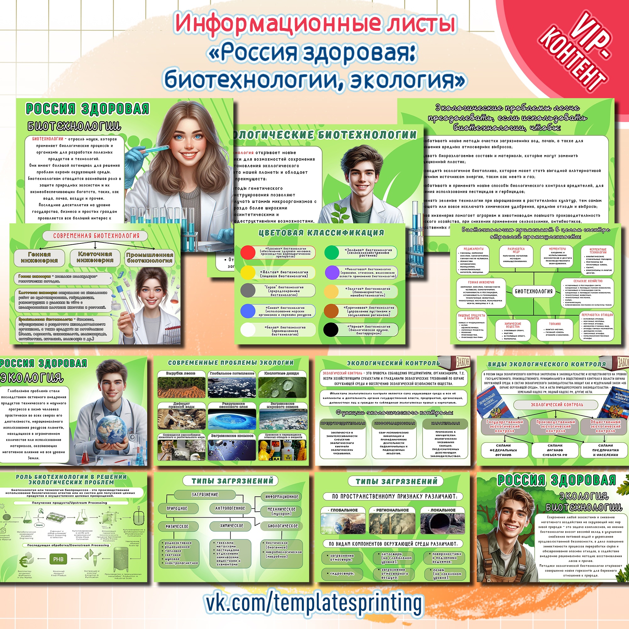 Презентация (Информационные листы) к уроку «Россия - мои горизонты» на 24 октября «Россия здоровая: биотехнологии, экология»