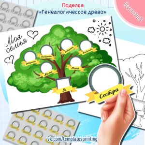 Скачать и распечатать поделку "Генеалогическое древо"