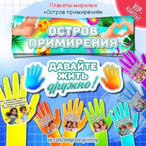 Плакаты-мирилки, ладошки-мирилки для оформления уголка примирения «Островок примирений»