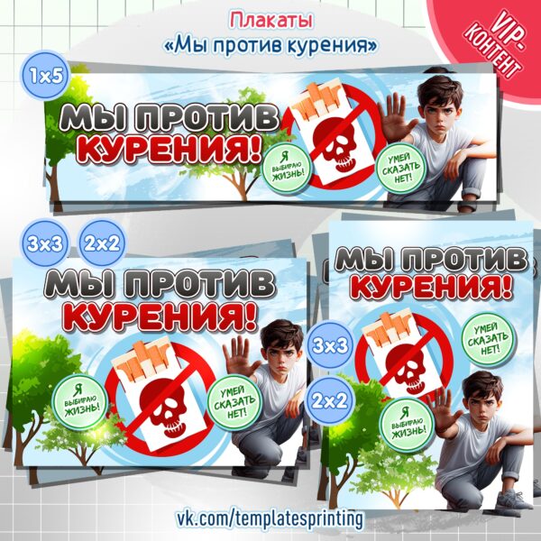 Плакаты на тему «Мы против курения!»