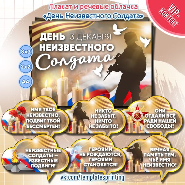 Плакат и речевые облачка на 3 декабря «День Неизвестного Солдата»