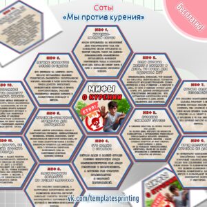Соты (Гексы) с мифами о курении на тему «Мы против курения!»