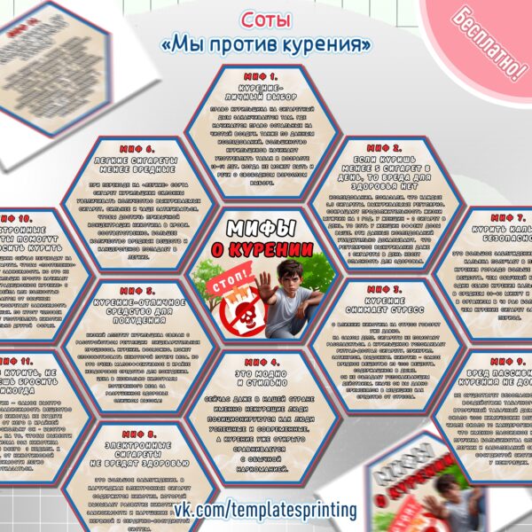 Соты (Гексы) с мифами о курении на тему «Мы против курения!»
