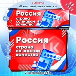 Плакаты на 11-17 ноября для проведения мероприятия «Всемирная неделя качества» (а также на 14 ноября «День качества») для детского сада и школы