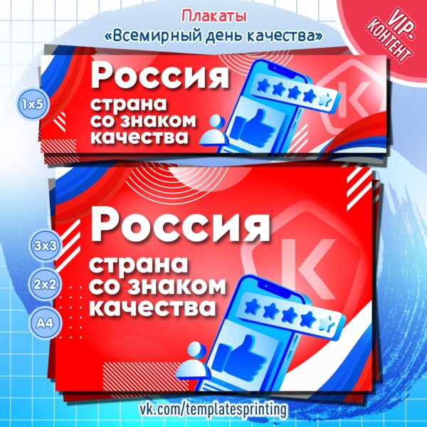 Плакаты на 11-17 ноября для проведения мероприятия «Всемирная неделя качества» (а также на 14 ноября «День качества») для детского сада и школы